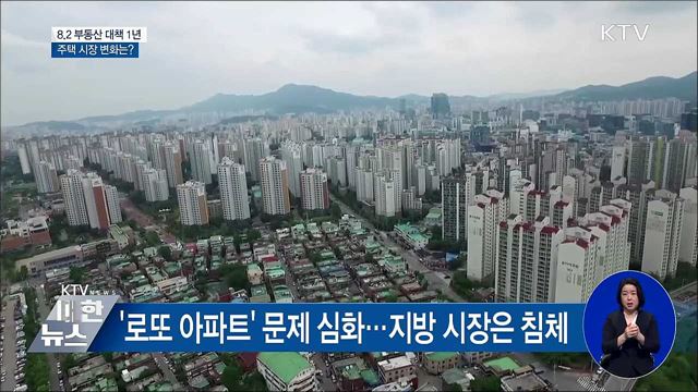 8.2 부동산 대책 1년···주택 시장 변화는?