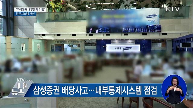 "증권사 주식매매 내부통제 미흡"···전산시스템 개선