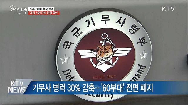"기무사 해체 수준 개혁"···'계엄령' 준비 정황 확인