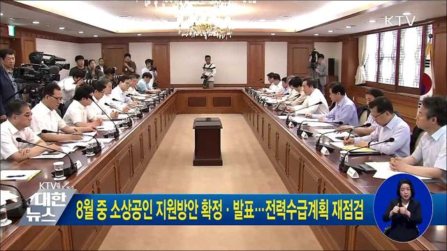 8월 중 소상공인 지원방안 확정·발표···전력수급계획 재점검