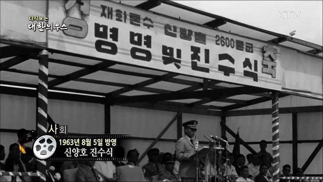 다시보는 대한늬우스 (63.08.05) 이미지