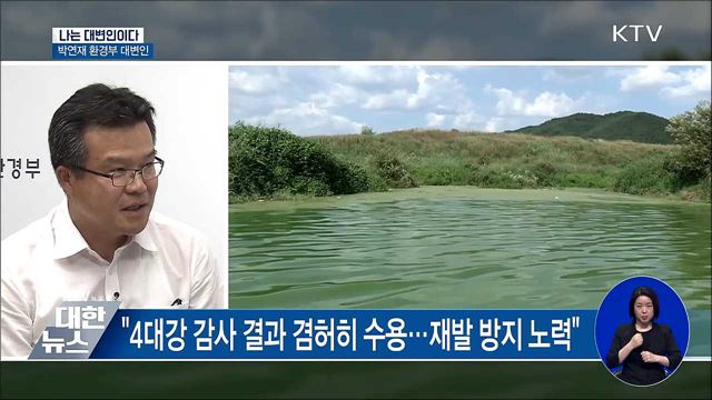 "4대강 감사 겸허히 수용···미세먼지 감축 노력" 