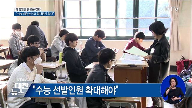 대입개편 공론화 결과 발표···"정시 확대해야"