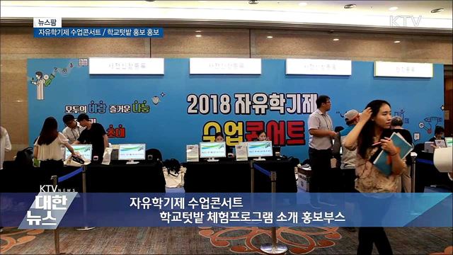 자유학기제 수업콘서트 / 학교텃밭 홍보 [뉴스팜]