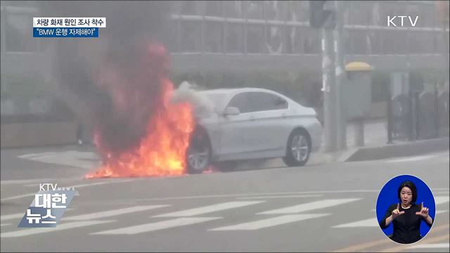BMW 사고 조사 착수···"해당 차량 운행 자제 권고"