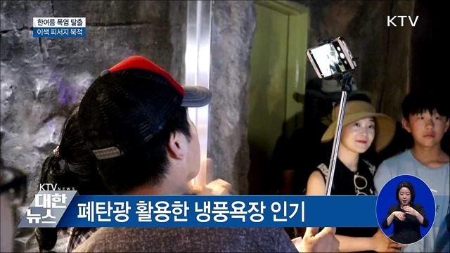 "폭염 속 여기가 천국"···이색 피서지 '북적'