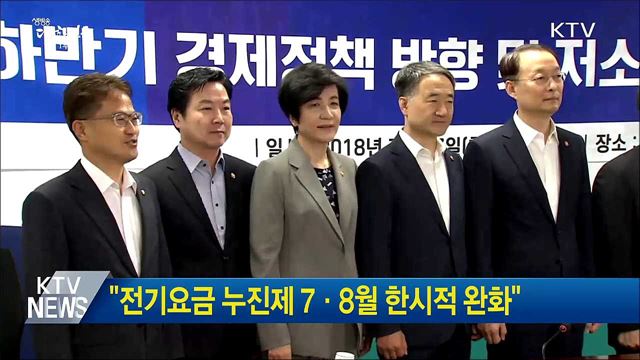 "전기요금 누진제 7·8월 한시적 완화"