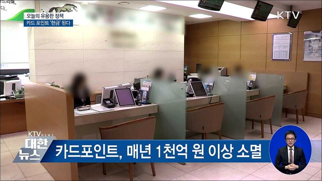 카드 포인트 '현금화'···오는 10월부터 시행
