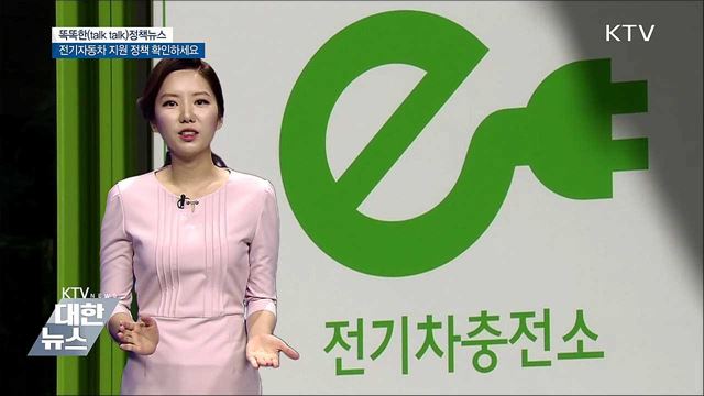 전기자동차 지원 정책 확인하세요 [똑똑한 정책뉴스]