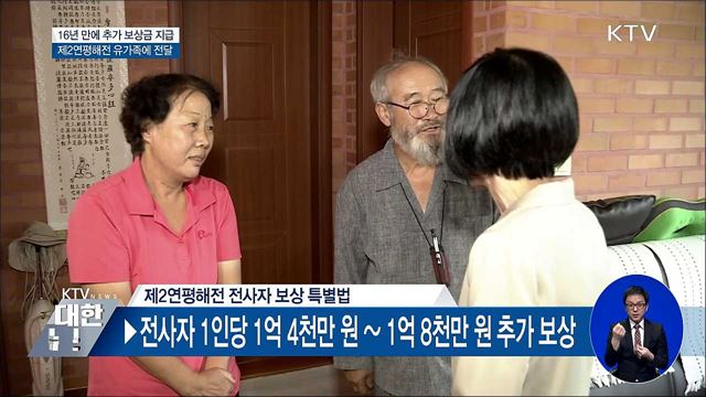 '제2연평해전' 전사자 16년 만에 추가 보상금