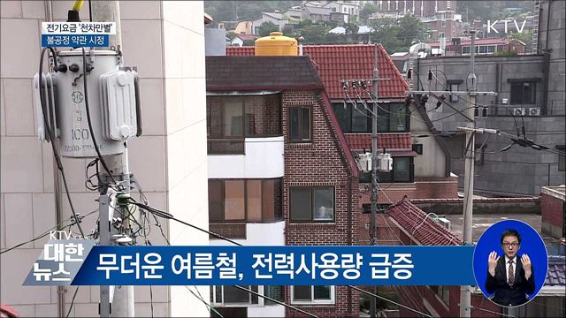 검침일 따라 전기요금 '천차만별'···불공정 약관 시정