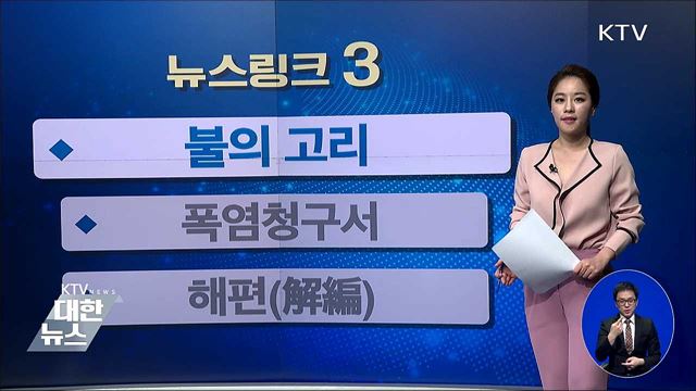 불의 고리 [뉴스링크]