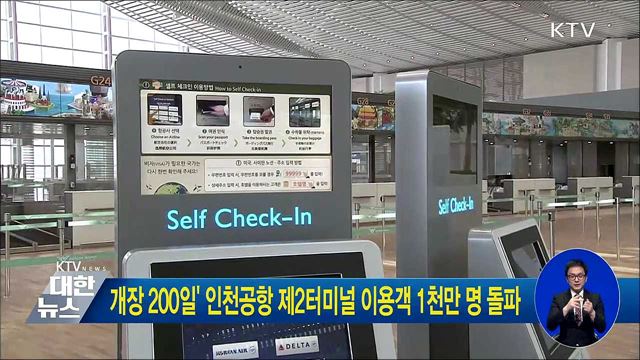 개장 200일' 인천공항 제2터미널 이용객 1천만 명 돌파