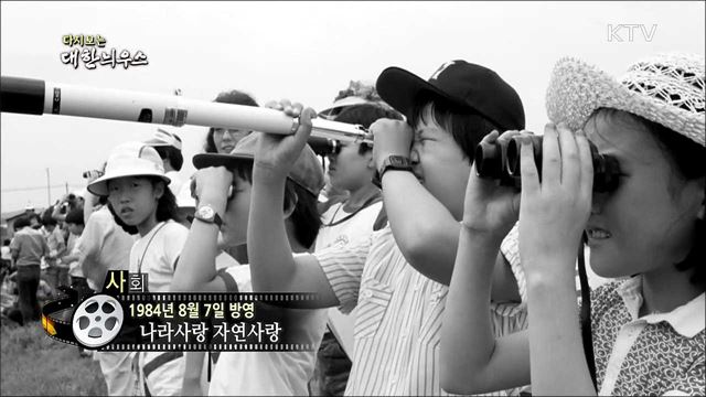 다시보는 대한늬우스 (84.08.07) 이미지