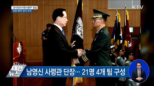 '군사안보지원사령부' 창설 준비단 출범