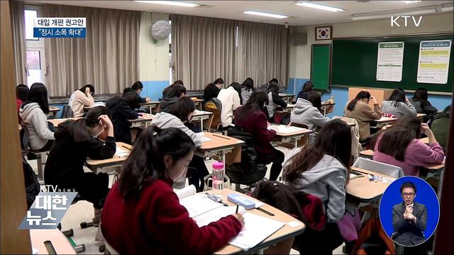 2022학년도 대입제도 개편 권고안···"정시 소폭 확대"