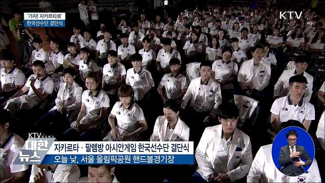 '가자! 자카르타로'···한국선수단 '종합 2위' 결의