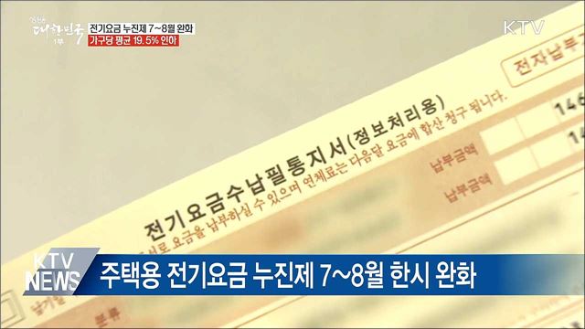 전기요금 누진제 7~8월 한시 완화···19.5% 인하