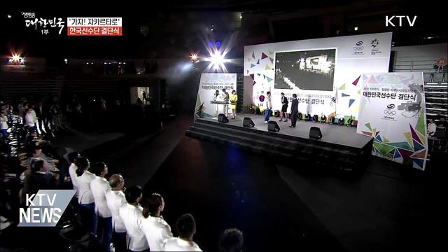 '가자! 자카르타로'···한국선수단 '종합2위' 결의