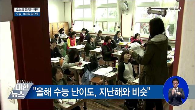 '면역력 올리고 수면 사이클 맞춰야'···수능 D-100