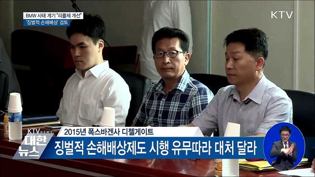 "리콜제 개선"···BMW '징벌적 손해배상' 검토