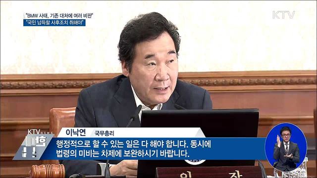 이 총리 "BMW 사태, 국민 납득할 사후조치 해야"