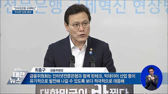 "인터넷은행 규제혁신···조속한 입법 협조“