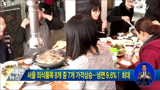서울 외식품목 8개 중 7개 가격상승···냉면 9.6%↑ 최대