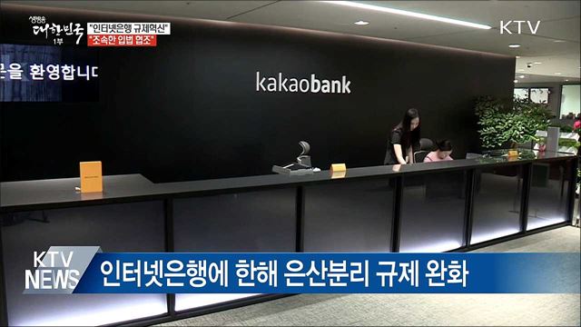 "인터넷은행 규제혁신···조속한 입법 협조"