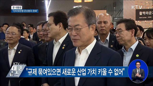 "인터넷전문은행, 은산분리 규정 완화해야"