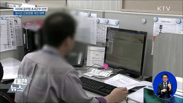 지자체 장시간 근로 '만연'···업무혁신 추진