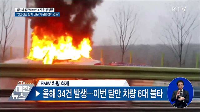 "BMW 의혹 해소 필요···운행정지 명령 검토"