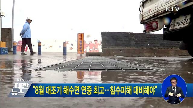 "8월 대조기 해수면 연중 최고···침수피해 대비해야"