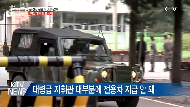 11월부터 군 전용 승용차 55% 줄인다