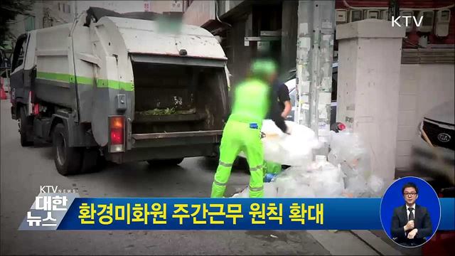 환경미화원 주간근무 원칙 확대