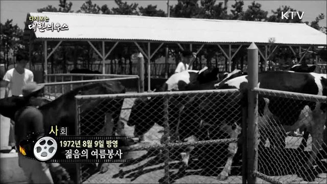 다시보는 대한늬우스 (72.08.09) 이미지