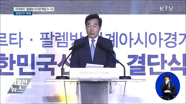 자카르타·팔렘방 아시안게임 D-10···'종합 2위' 목표