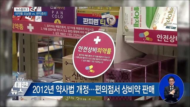 안전상비의약품 [뉴스링크]