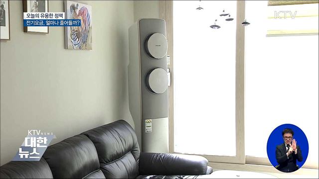 누진제 완화···전기요금 얼마나 줄어들까?