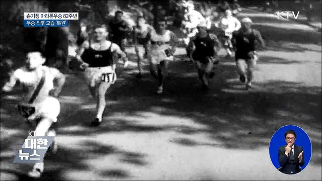 손기정 마라톤우승 82주년···우승 직후 모습 '복원'