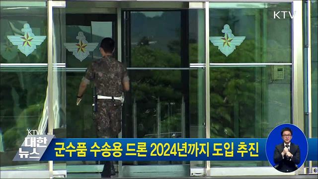 군수품 수송용 드론 2024년까지 도입 추진