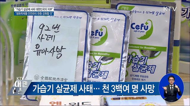 이 총리 "가습기 살균제 사태 대한민국 치부"