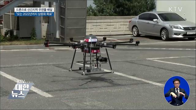 드론으로 산간지역에도 우편물 배달한다