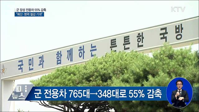 11월부터 군 전용 승용차 55% 줄인다