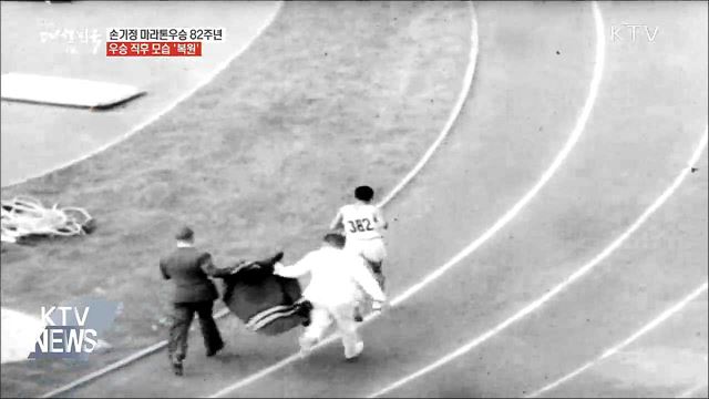 손기정 마라톤우승 82주년···우승 직후 모습 '복원'