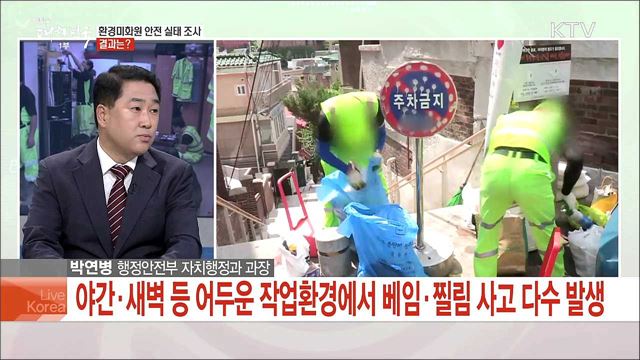 환경미화원의 근로형태와 문제점은?