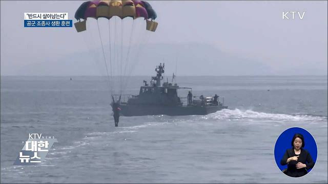"반드시 살아남는다"···조종사 하계 생환 훈련