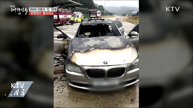 BMW 또 화재···정부, '운행정지' 명령 발동하나