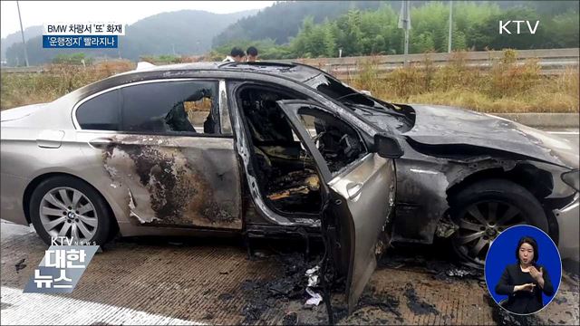 BMW 또 화재···정부, '운행정지' 명령 발동하나