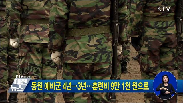 동원 예비군 4년→3년···훈련비 9만 1천원으로